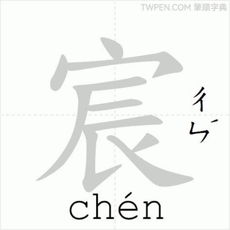 宸 筆畫|宸 的字義、部首、筆畫、相關詞